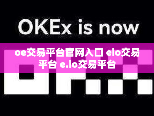 oe交易平台官网入口 eio交易平台 e.io交易平台