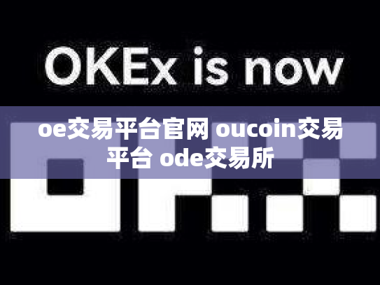 oe交易平台官网 oucoin交易平台 ode交易所