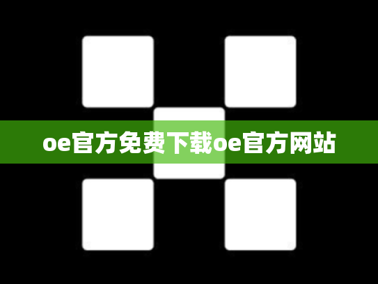 oe官方免费下载oe官方网站