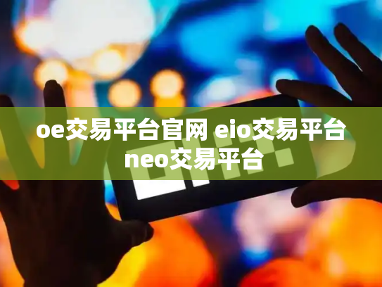 oe交易平台官网 eio交易平台 neo交易平台