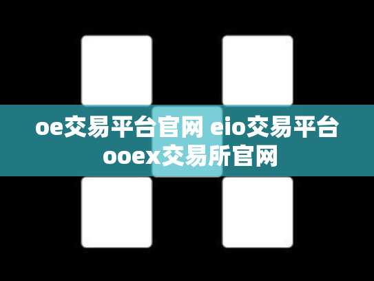 oe交易平台官网 eio交易平台 ooex交易所官网