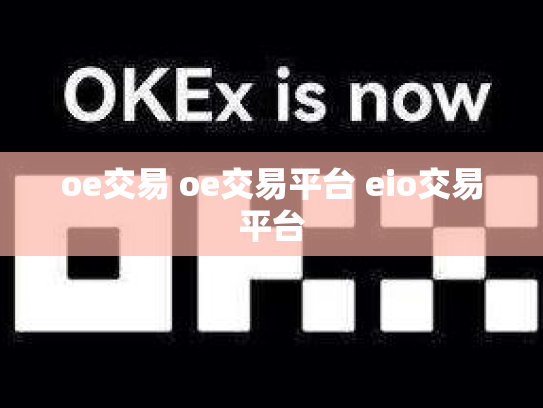 oe交易 oe交易平台 eio交易平台