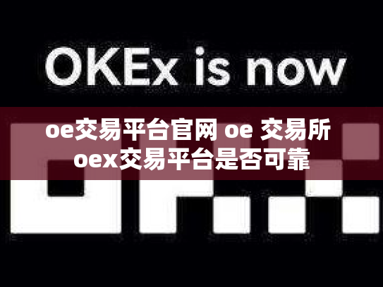 oe交易平台官网 oe 交易所 oex交易平台是否可靠
