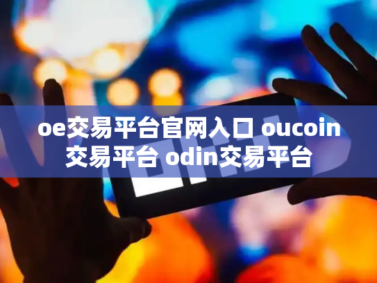 oe交易平台官网入口 oucoin交易平台 odin交易平台
