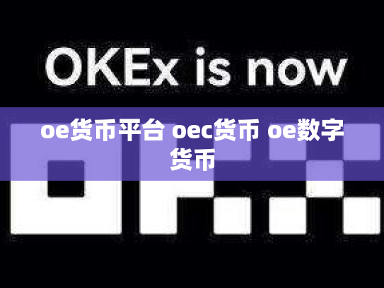 oe货币平台 oec货币 oe数字货币