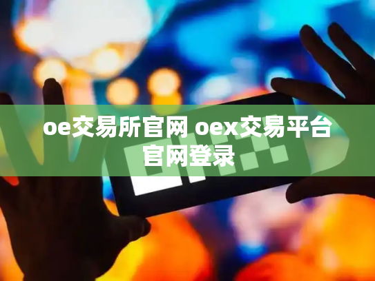 oe交易所官网 oex交易平台官网登录