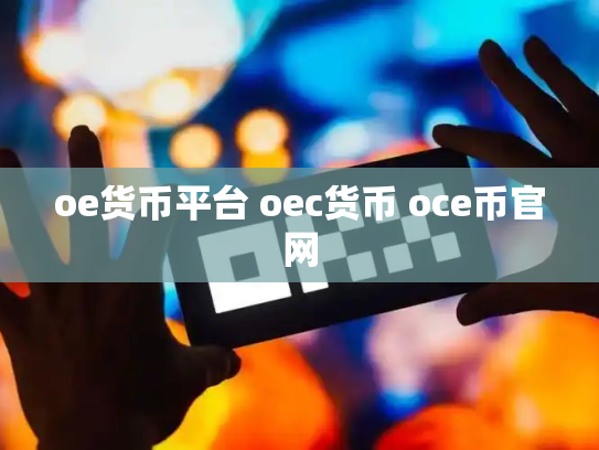 oe货币平台 oec货币 oce币官网