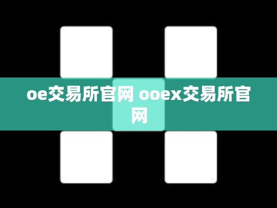 oe交易所官网 ooex交易所官网