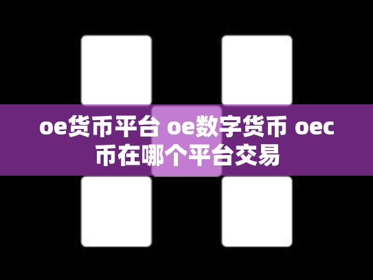 oe货币平台 oe数字货币 oec币在哪个平台交易