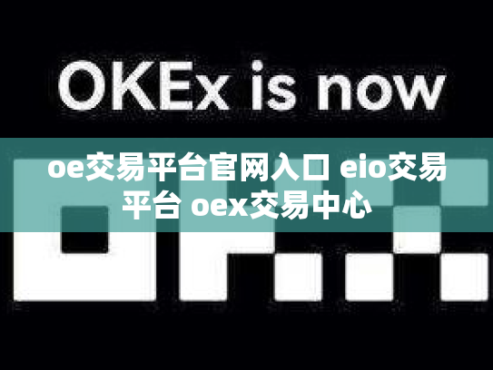 oe交易平台官网入口 eio交易平台 oex交易中心