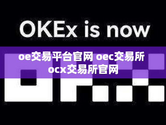 oe交易平台官网 oec交易所 ocx交易所官网