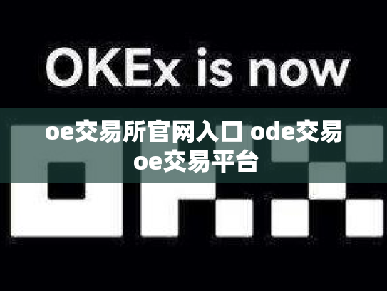 oe交易所官网入口 ode交易 oe交易平台