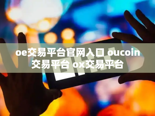 oe交易平台官网入口 oucoin交易平台 ox交易平台