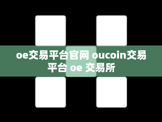 oe交易平台官网 oucoin交易平台 oe 交易所