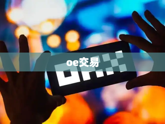 oe交易