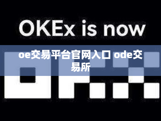 oe交易平台官网入口 ode交易所