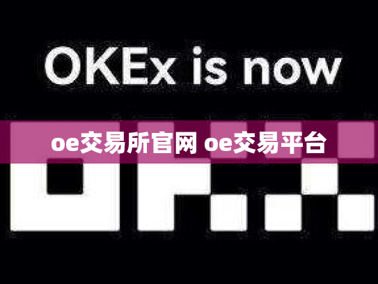 oe交易所官网 oe交易平台