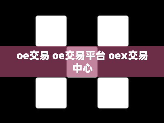 oe交易 oe交易平台 oex交易中心