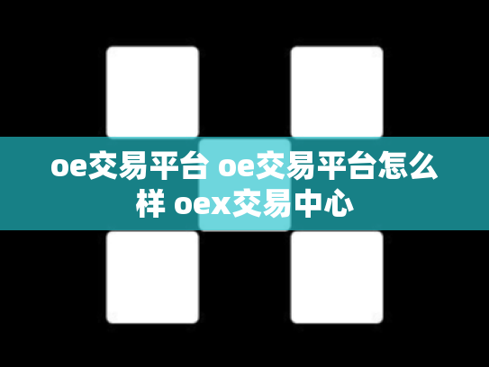 oe交易平台 oe交易平台怎么样 oex交易中心