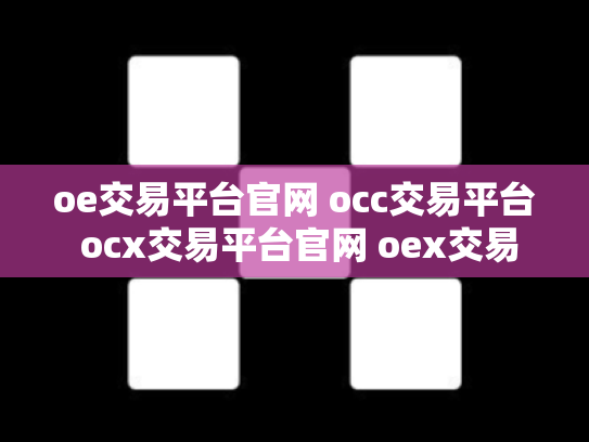 oe交易平台官网 occ交易平台 ocx交易平台官网 oex交易中心