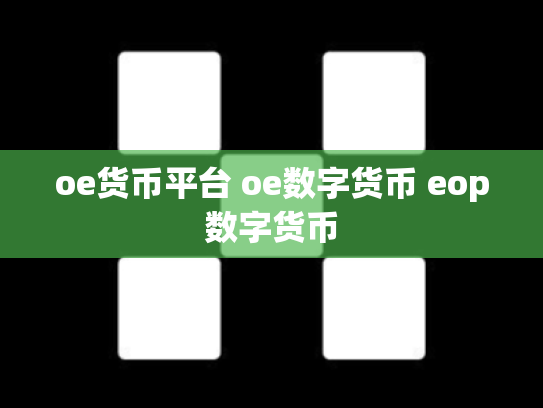 oe货币平台 oe数字货币 eop数字货币