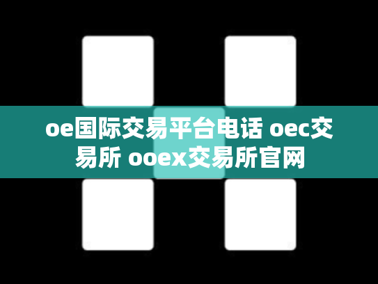 oe国际交易平台电话 oec交易所 ooex交易所官网