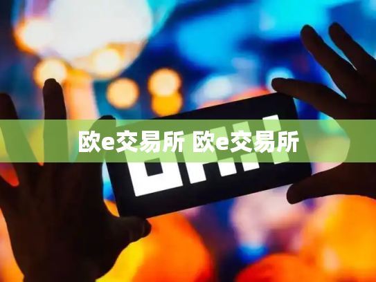 欧e交易所 欧e交易所