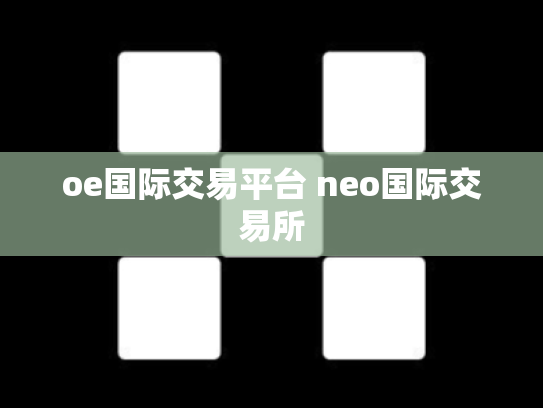 oe国际交易平台 neo国际交易所