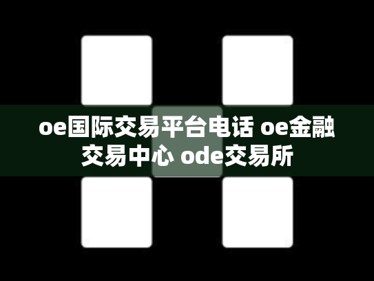 oe国际交易平台电话 oe金融交易中心 ode交易所