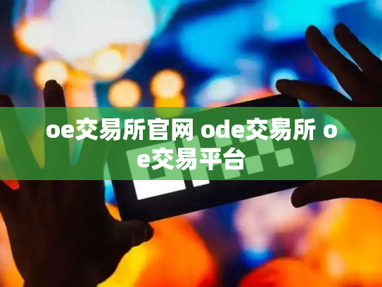 oe交易所官网 ode交易所 oe交易平台