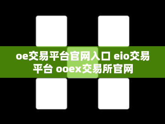 oe交易平台官网入口 eio交易平台 ooex交易所官网