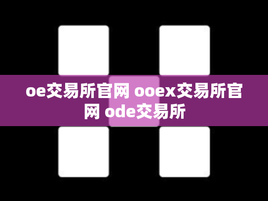 oe交易所官网 ooex交易所官网 ode交易所