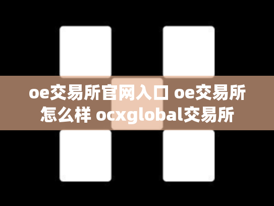 oe交易所官网入口 oe交易所怎么样 ocxglobal交易所