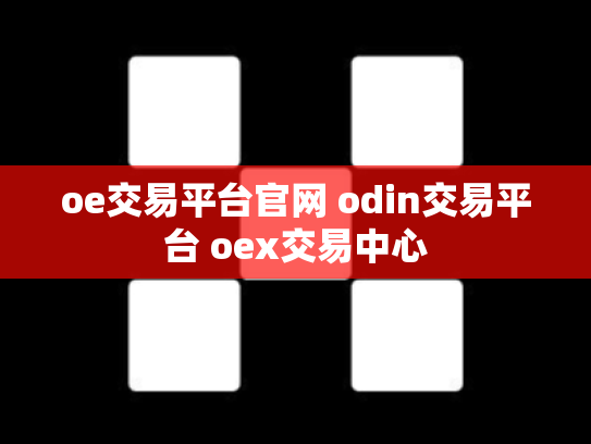 oe交易平台官网 odin交易平台 oex交易中心
