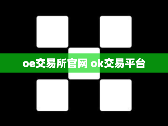 oe交易所官网 ok交易平台
