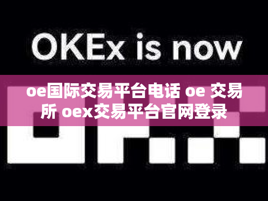 oe国际交易平台电话 oe 交易所 oex交易平台官网登录