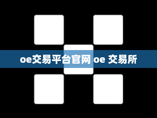 oe交易平台官网 oe 交易所