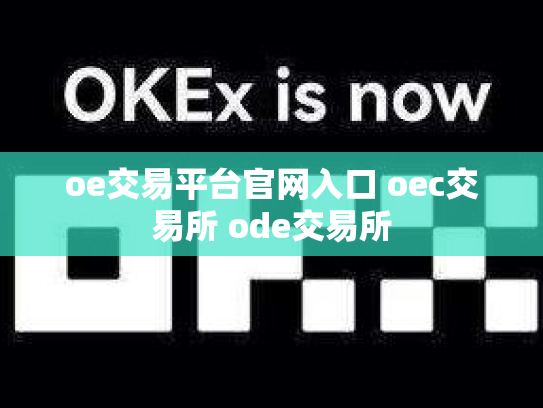 oe交易平台官网入口 oec交易所 ode交易所