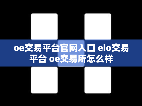 oe交易平台官网入口 eio交易平台 oe交易所怎么样