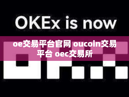 oe交易平台官网 oucoin交易平台 oec交易所