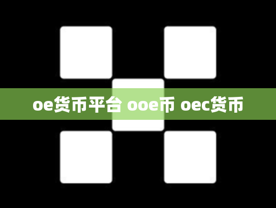 oe货币平台 ooe币 oec货币