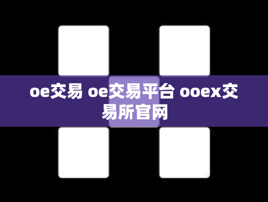 oe交易 oe交易平台 ooex交易所官网