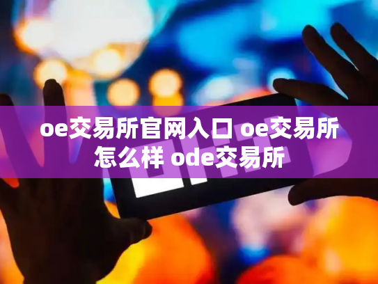 oe交易所官网入口 oe交易所怎么样 ode交易所