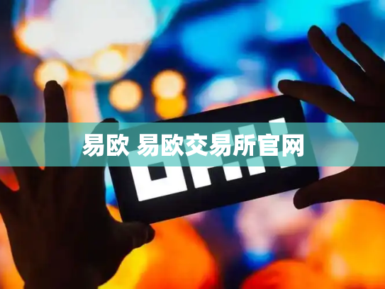 易欧 易欧交易所官网