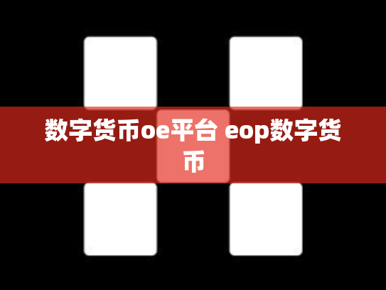 数字货币oe平台 eop数字货币