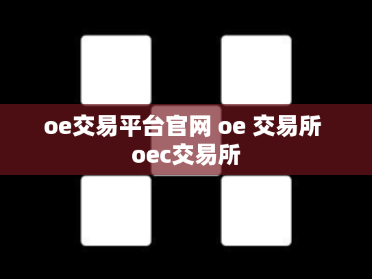 oe交易平台官网 oe 交易所 oec交易所