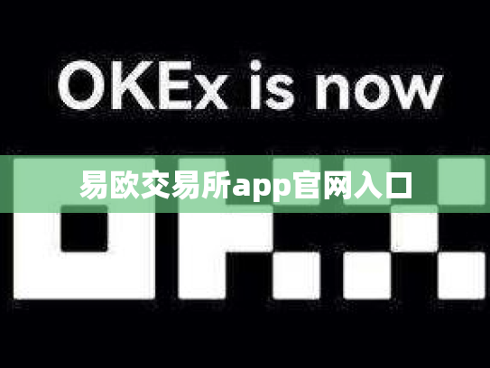易欧交易所app官网入口