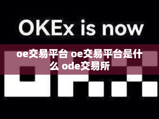 oe交易平台 oe交易平台是什么 ode交易所