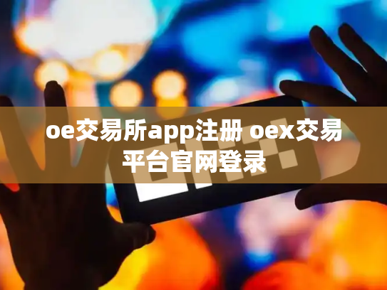 oe交易所app注册 oex交易平台官网登录