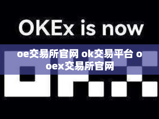 oe交易所官网 ok交易平台 ooex交易所官网